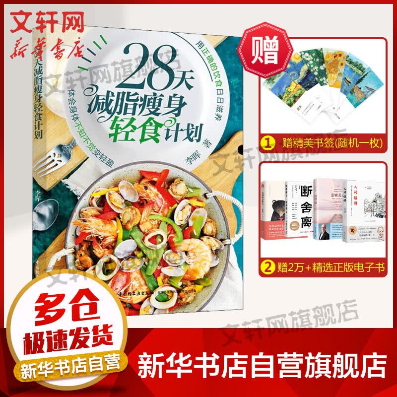 28天减脂瘦身轻食计划 李晖 健康实用膳食计划 沙拉制作营养美味菜谱巧妙搭配 低脂肪低卡路里减肥瘦身食谱家常菜大全正版书籍 图书