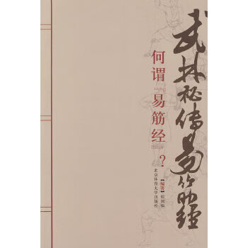 武林秘传易筋经【正版图书】