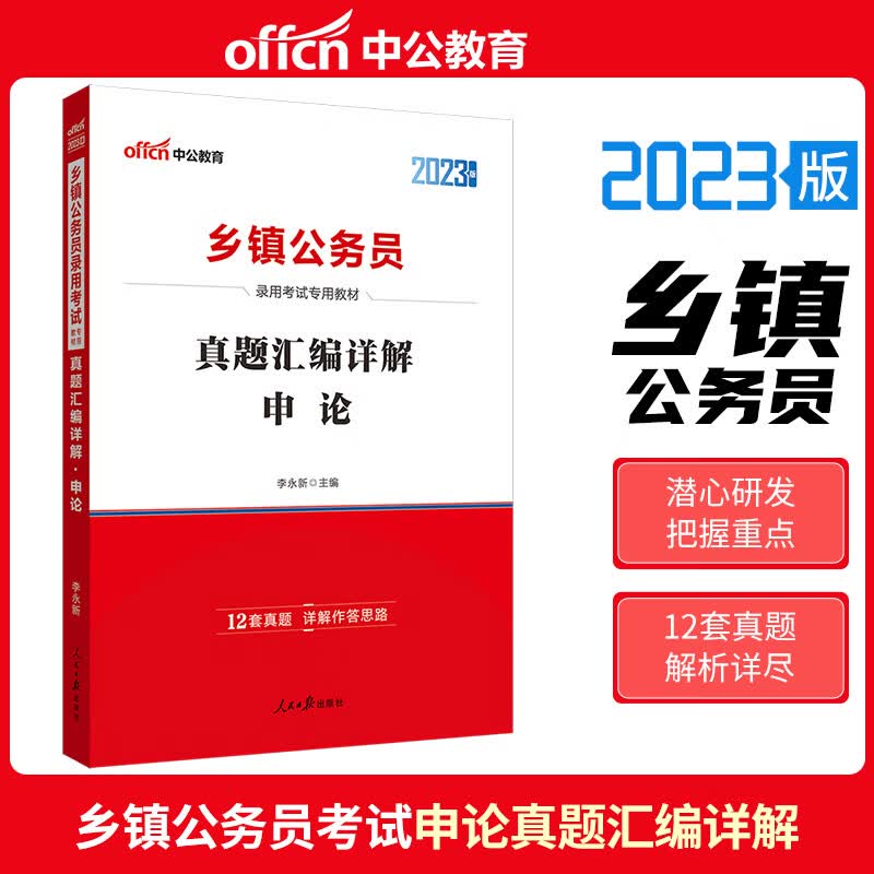 中公2023乡镇公务员录用考试申论真题汇编详解试卷本广东山西湖南湖北山东云南福建江西省市乡镇全国通用