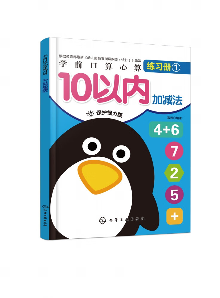 学前口算心算练习册. 10以内加减法