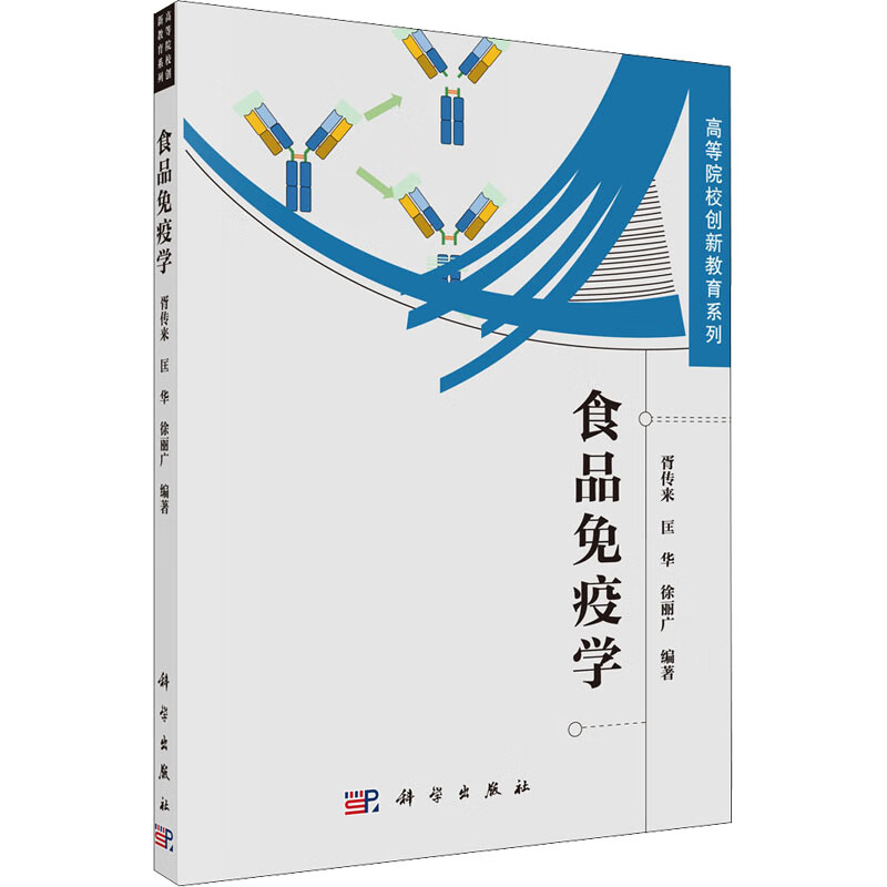 食品免疫学 胥传来,匡华,徐丽广 编 书籍