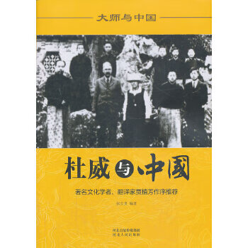 杜威与中国 张宝贵【正版书】