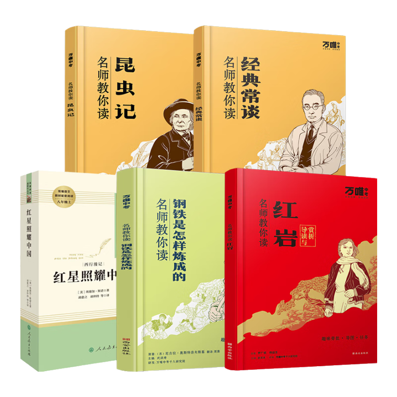 【无删减】万唯名师教你读红星照耀中国正版原著人民教育出版社红岩昆虫记钢铁是怎样炼成的经典常谈初二八年级上下册必读课外书籍 八年级 【经典常谈】