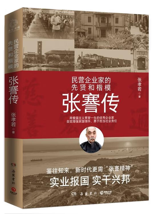 民营企业家的先贤和楷模:张骞传9787553814896岳麓书社【正版书籍