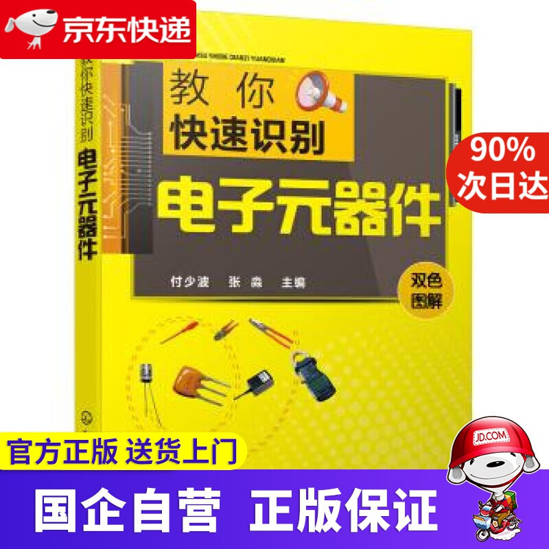 【正版新书】教你快速识别电子元器件 付少波 著 化学工业出版社 9787122347244