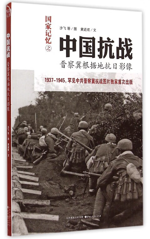 中国抗战(晋察冀根据地抗日影像)/国家记忆