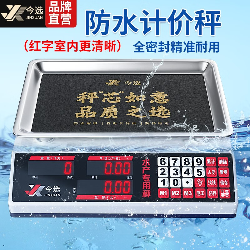 今选（JINXUAN） 充电防水称重海鲜水产电子秤商用小台秤