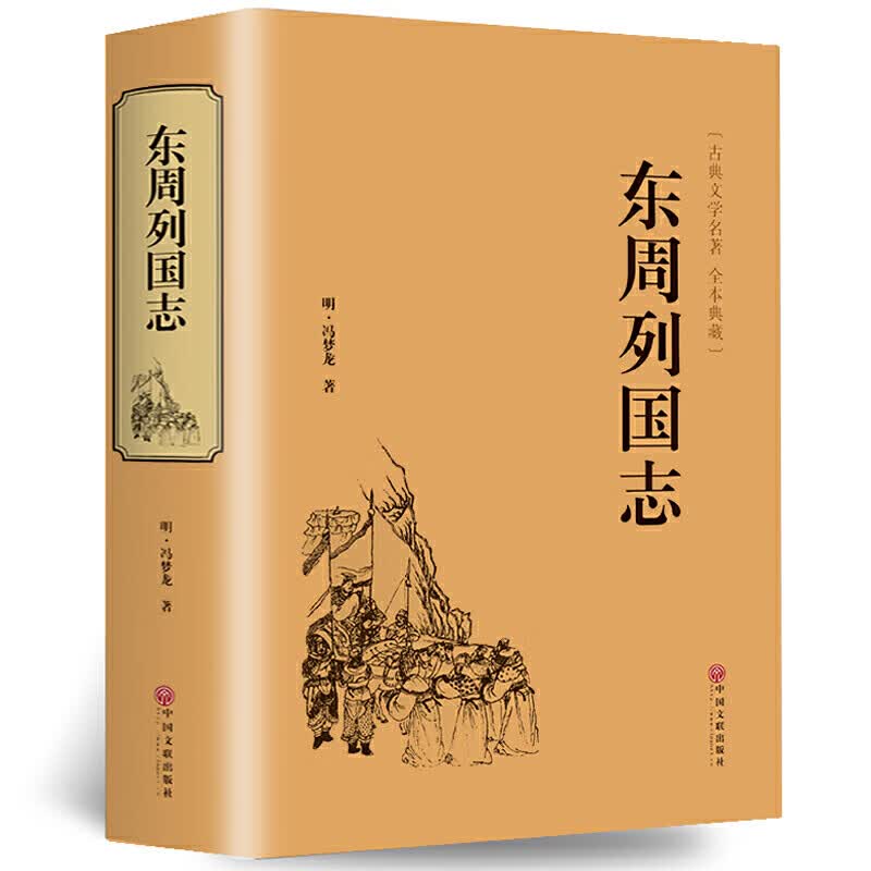 东周列国志中国古典小说春秋战国古代长篇故事精装全译本世界经典名著镜花缘儒林外史聊斋志异