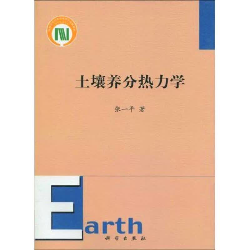 土壤养分热力学 张一平 著【正版】