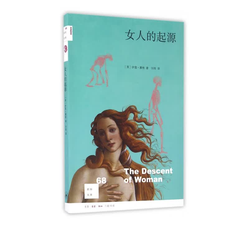 女人的起源 新知文库 从女性角度揭开人类演化史 开一代风气之先 为大家讲述了一段崭新的女人的人类起源故事