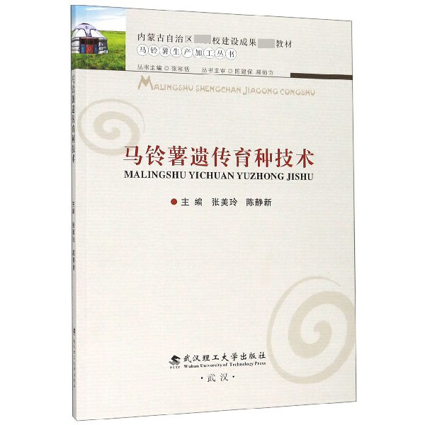 马铃薯遗传育种技术/马铃薯生产加工丛书