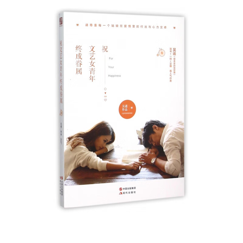 祝文艺女青年终成眷属