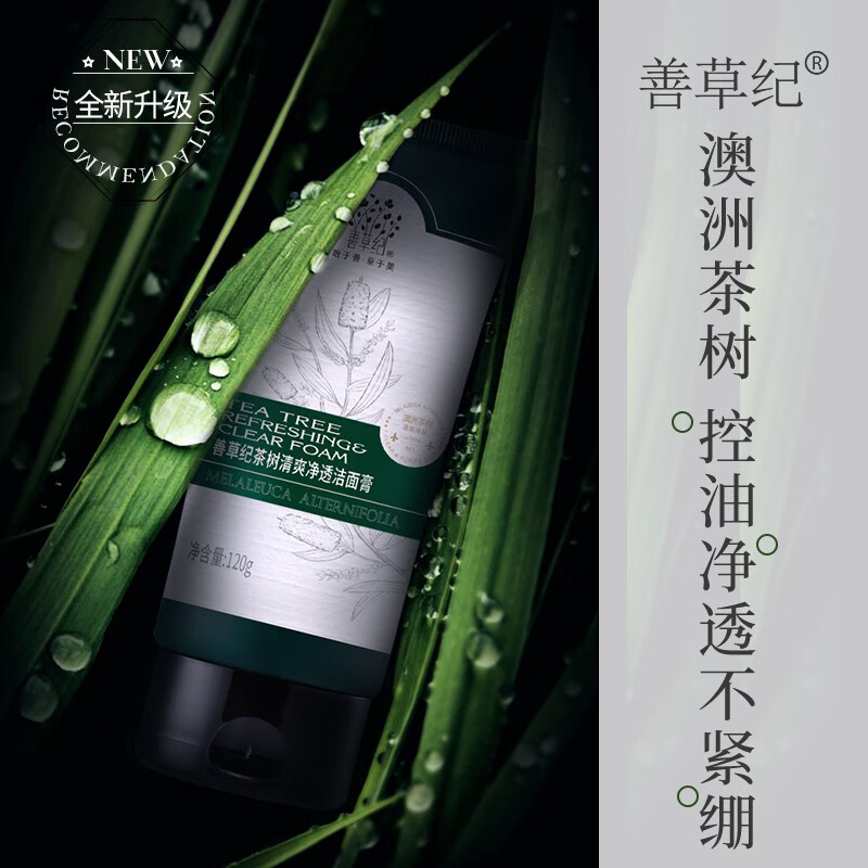 善草纪深层清洁高泡沫洗面奶 控油亲肤茶树洁面膏护肤品 清爽控油38礼物 2代茶树洁面膏120g 皂基