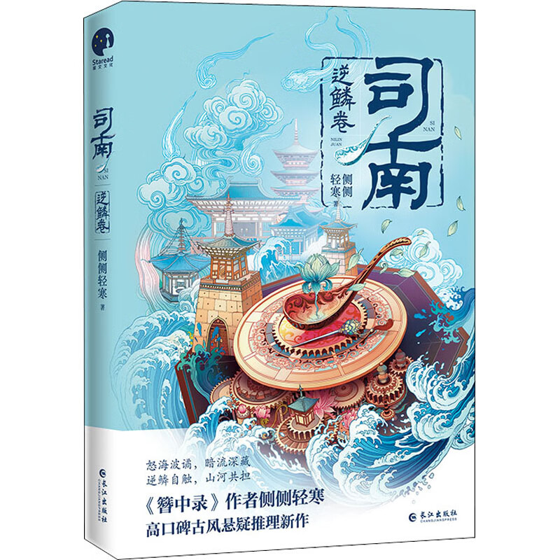 司南 逆鳞卷