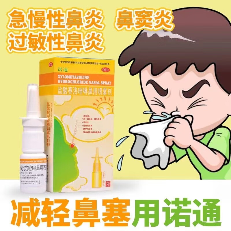 诺通 盐酸赛洛唑啉鼻用喷雾剂10ml 儿童急慢性鼻炎喷鼻剂 鼻窦炎 过敏