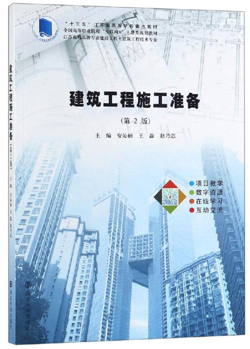 建筑工程施工准备（第2版）