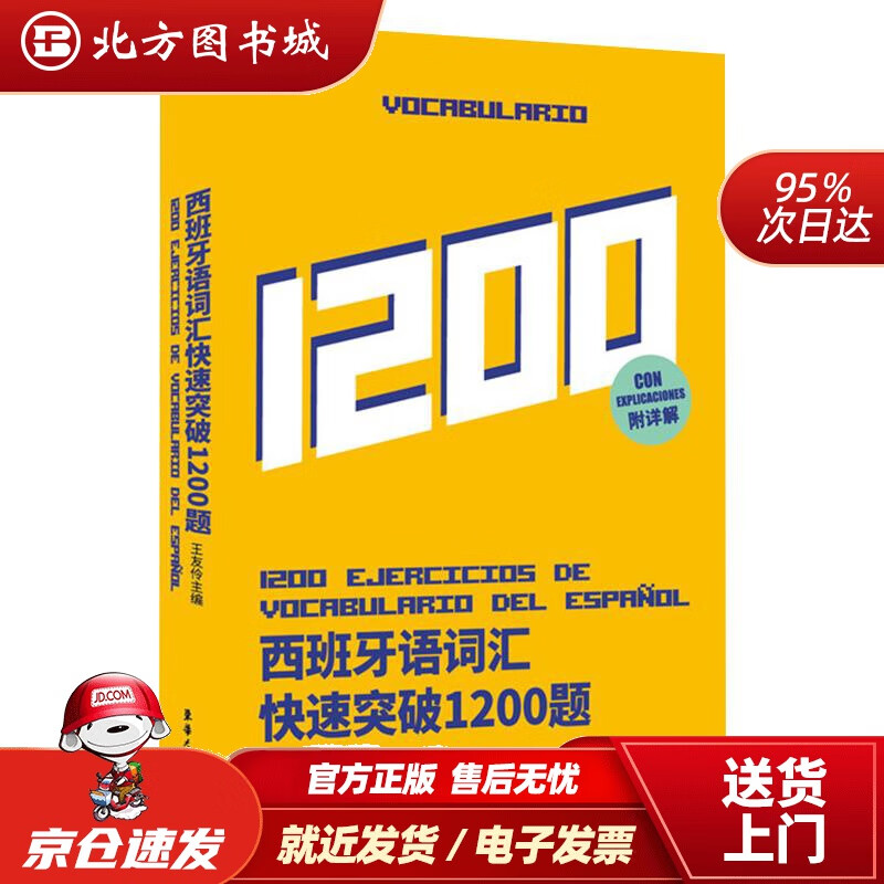 【正版现货】西班牙语词汇快速突破1200题 北方图书城