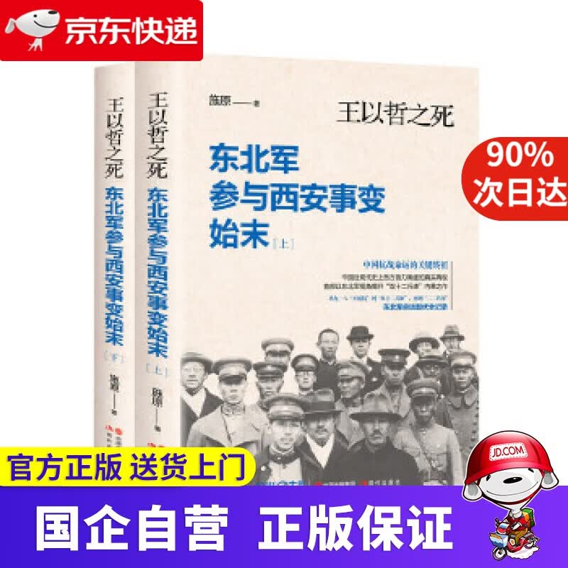【正版新书】【新华正版】王以哲之死：东北军参与西安事变始末(全2册） 施原 著 现代出版社 9787514359787