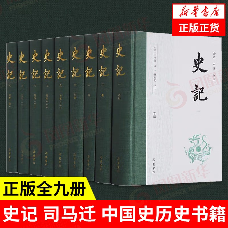 史记(全本全注全译)(布脊精装全九册)属于什么档次？
