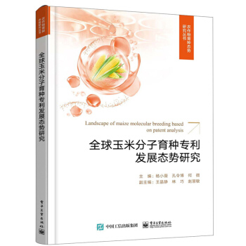 全球玉米分子育种专利发展态势研究 杨小薇,孔令博,何微 电子工业出版社 9787121377457