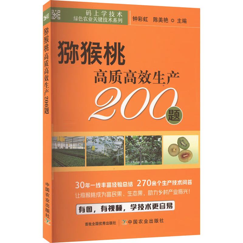 猕猴桃高质高效生产200题 图书