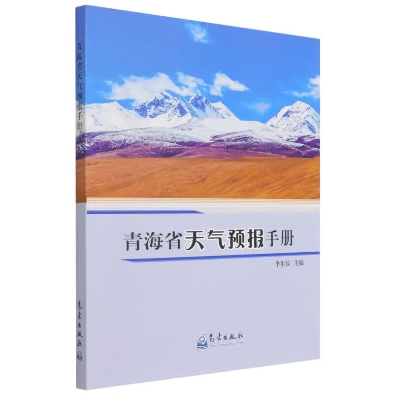 青海省天气预报手册