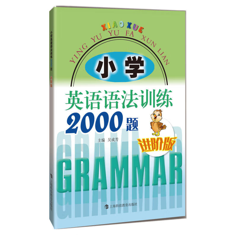 小学英语语法训练2000题 进阶版