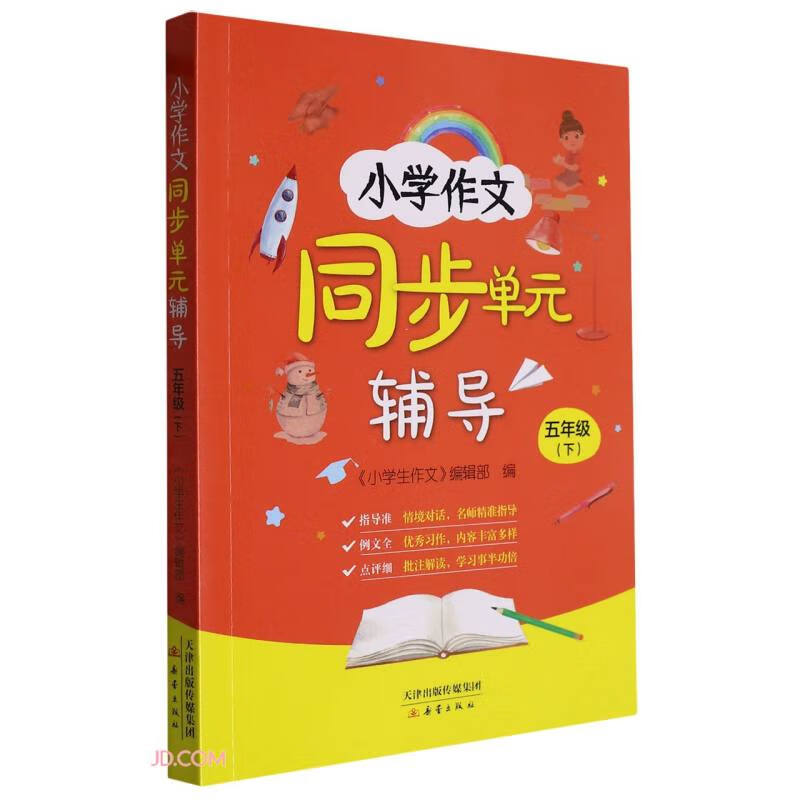 小学作文同步单元辅导(5下)