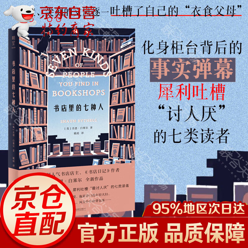 正版书店里的七种人《书店日记作者肖恩·白塞尔全新作品SevenKindsofPeople犀利吐槽读者