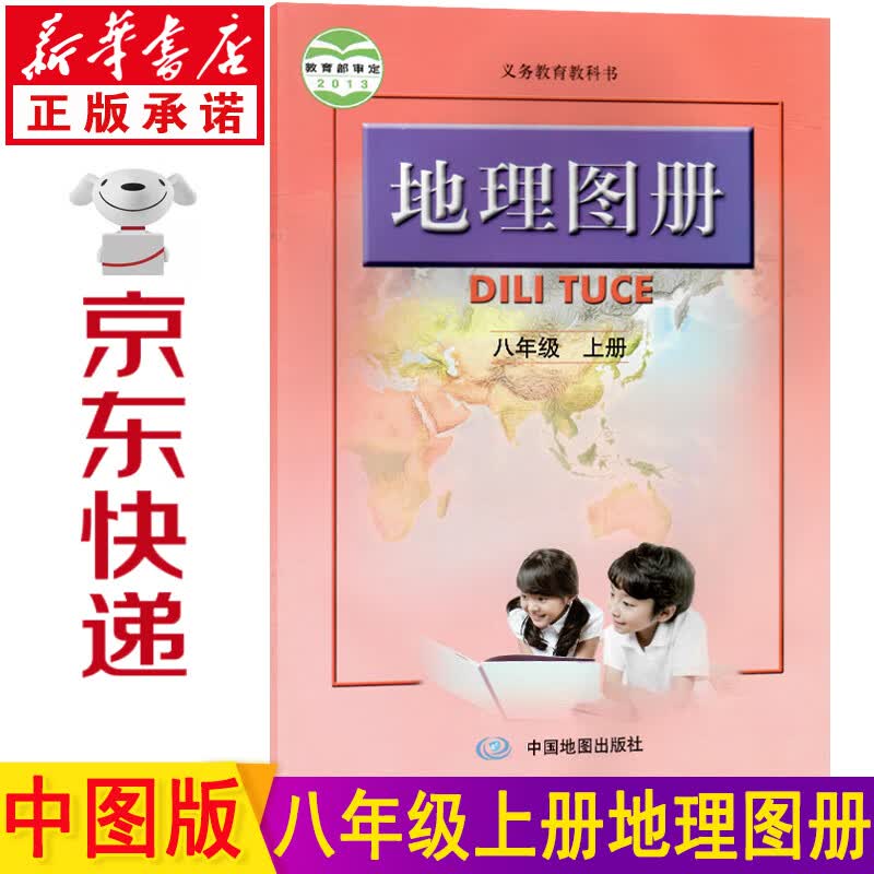 新华书店人教版八年级上册地理图册 中图版地理图册八年级上册 中国地图出版社和人教版八年级上册地理书配套使用