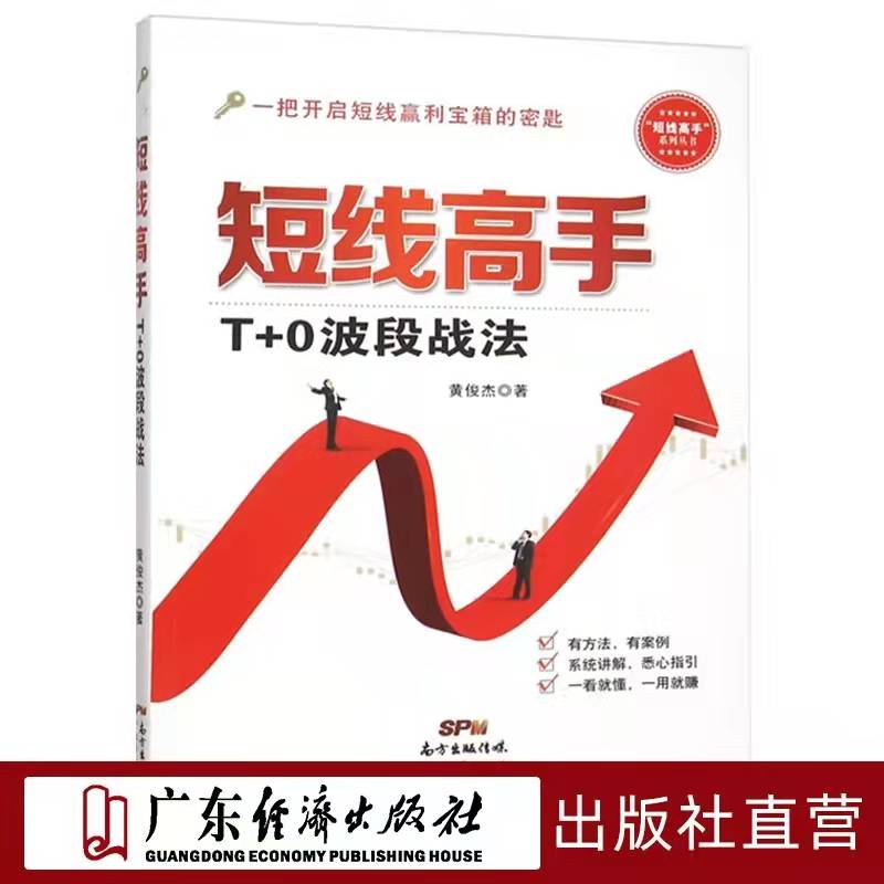 特惠特价 短线思维：寻找最佳买卖点 短线高手：T+0波段战法 短线炒股300招 七天成为短线高手 短线圣手 股市炒股软件入门股票书籍 看股票指标趋势交易策略 从零开始学习实战技巧 短线高手：T+0