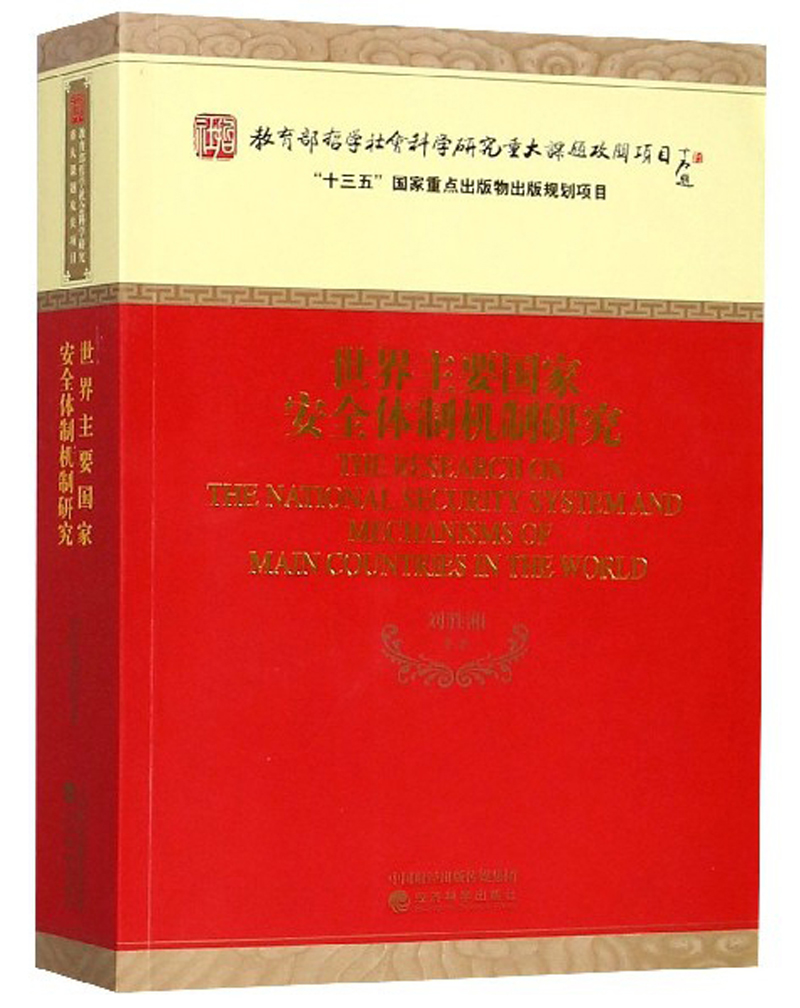 世界主要国家安全体制机制研究