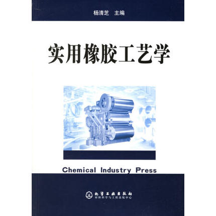 实用橡胶工艺学 杨清芝 主编