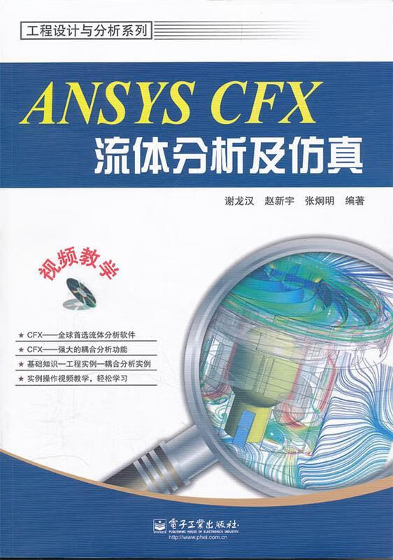 ANSYS CFX流体分析及仿真谢龙汉等编著电子工业出版社