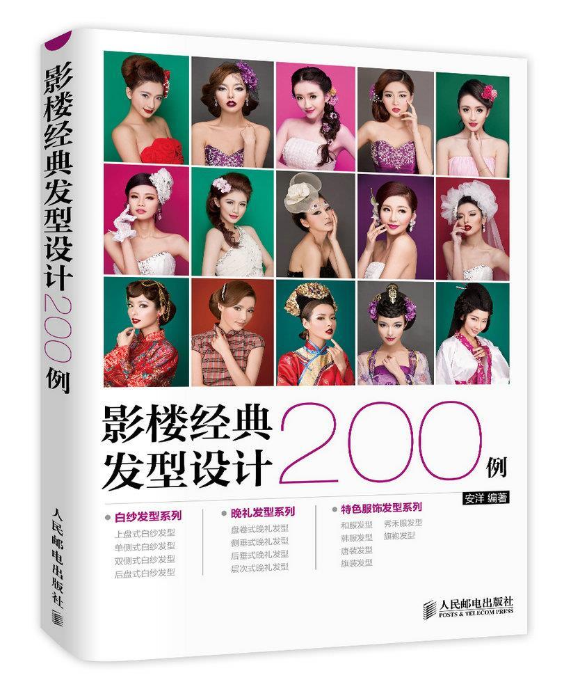 影楼经典发型设计200例【正版图书】