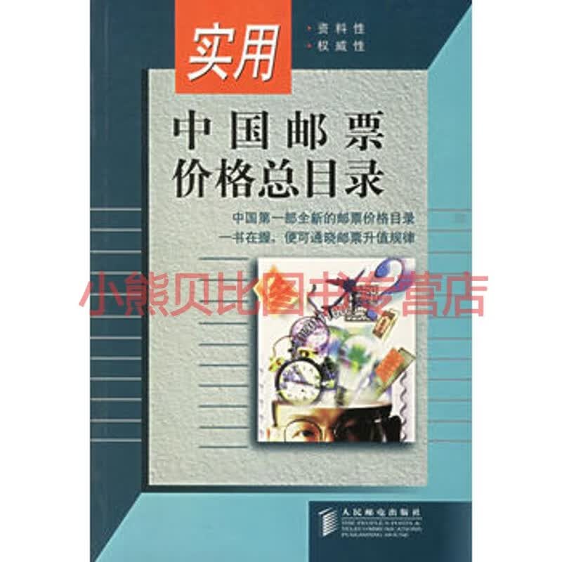 实用中国邮票价格总目录