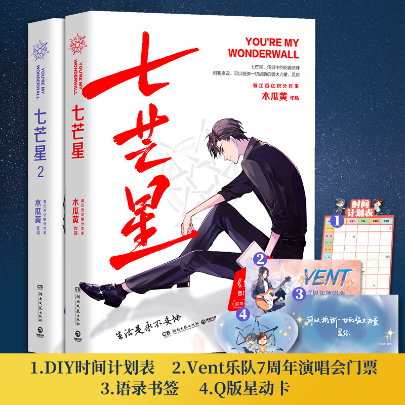 七芒星1+2完结篇全套2册 木瓜黄作品 晋江青春文学都市校园小说这题纲了awm绝地求生
