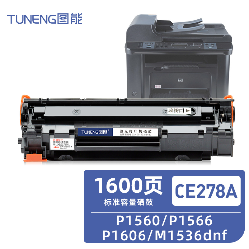 图能适用惠普m1536dnf硒鼓hp78a p1566 p1606 p1606dn ce278a墨盒