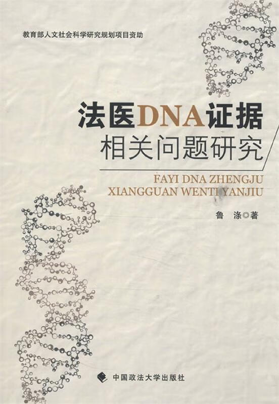 法医DNA证据相关问题研究 鲁涤著【正版】