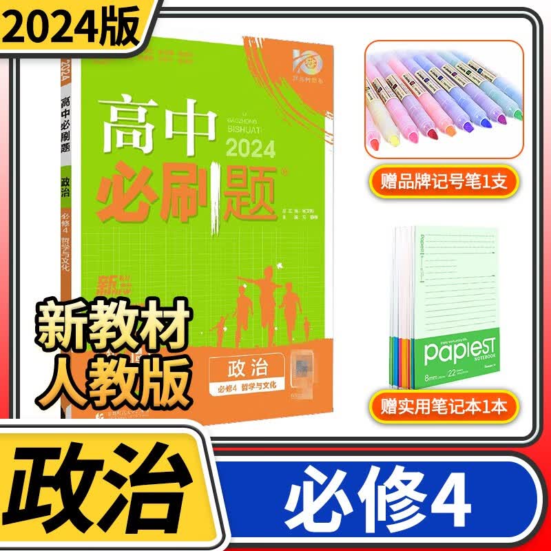 2024版高中必刷题 理想树高二高三教辅课本同步训练练习题练习册教材同步练习众望教育复习辅导资料书 政治必修4哲学与文化