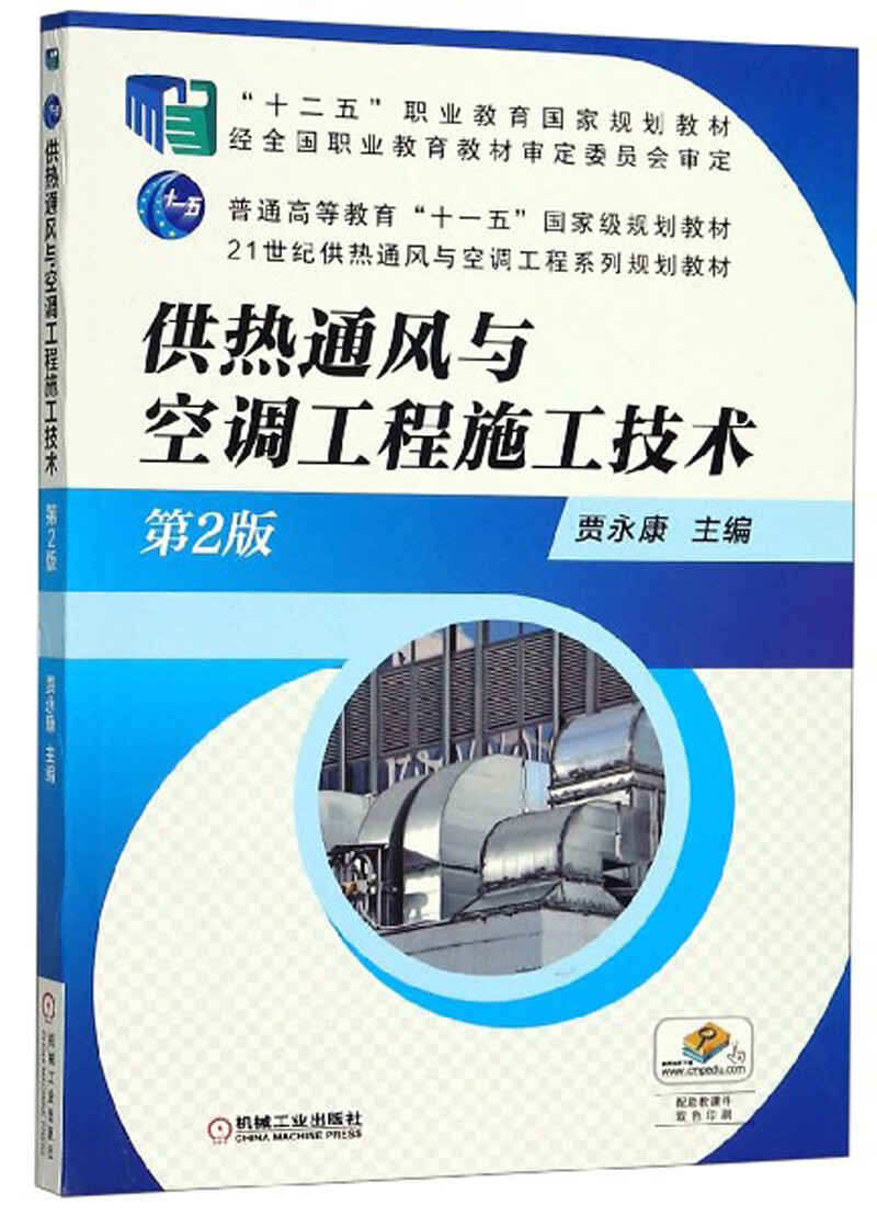供热通风与空调工程施工技术（第2版）
