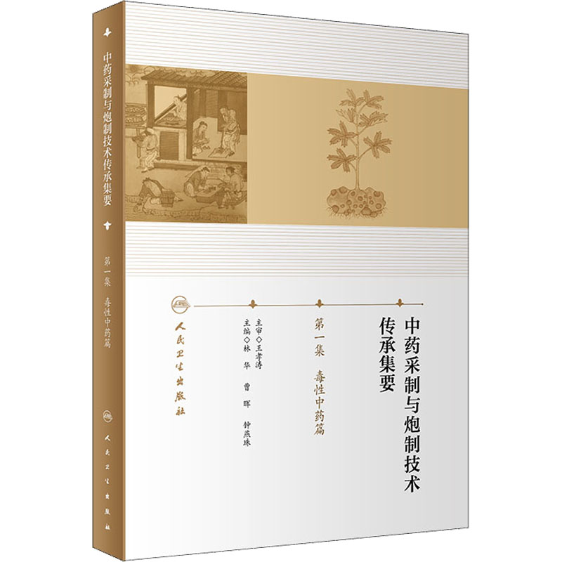 中药采制与炮制技术传承集要 第1集 毒性中药篇 图书