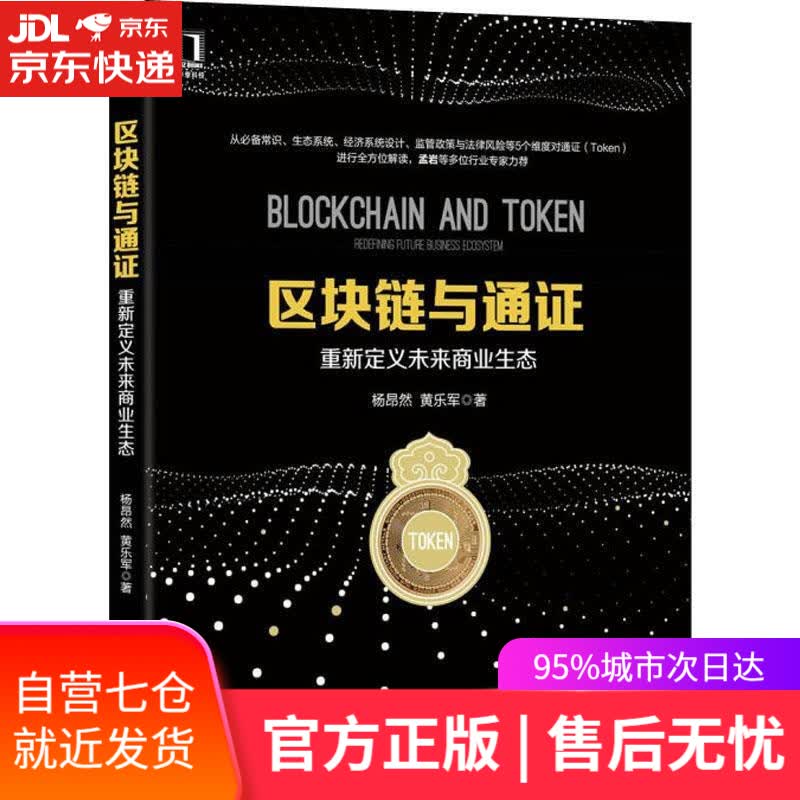 【新华书店】区块链与通证：重新定义未来商业生态 杨昂然,黄乐军 著 机械工业出版社