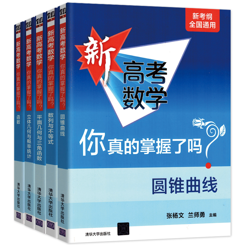 新高考数学你真的掌握了吗 圆锥曲线数列与不等式平面几何立体几何函数5本套装 新考纲全国通用 新高考数学你真的掌握了吗全套5本