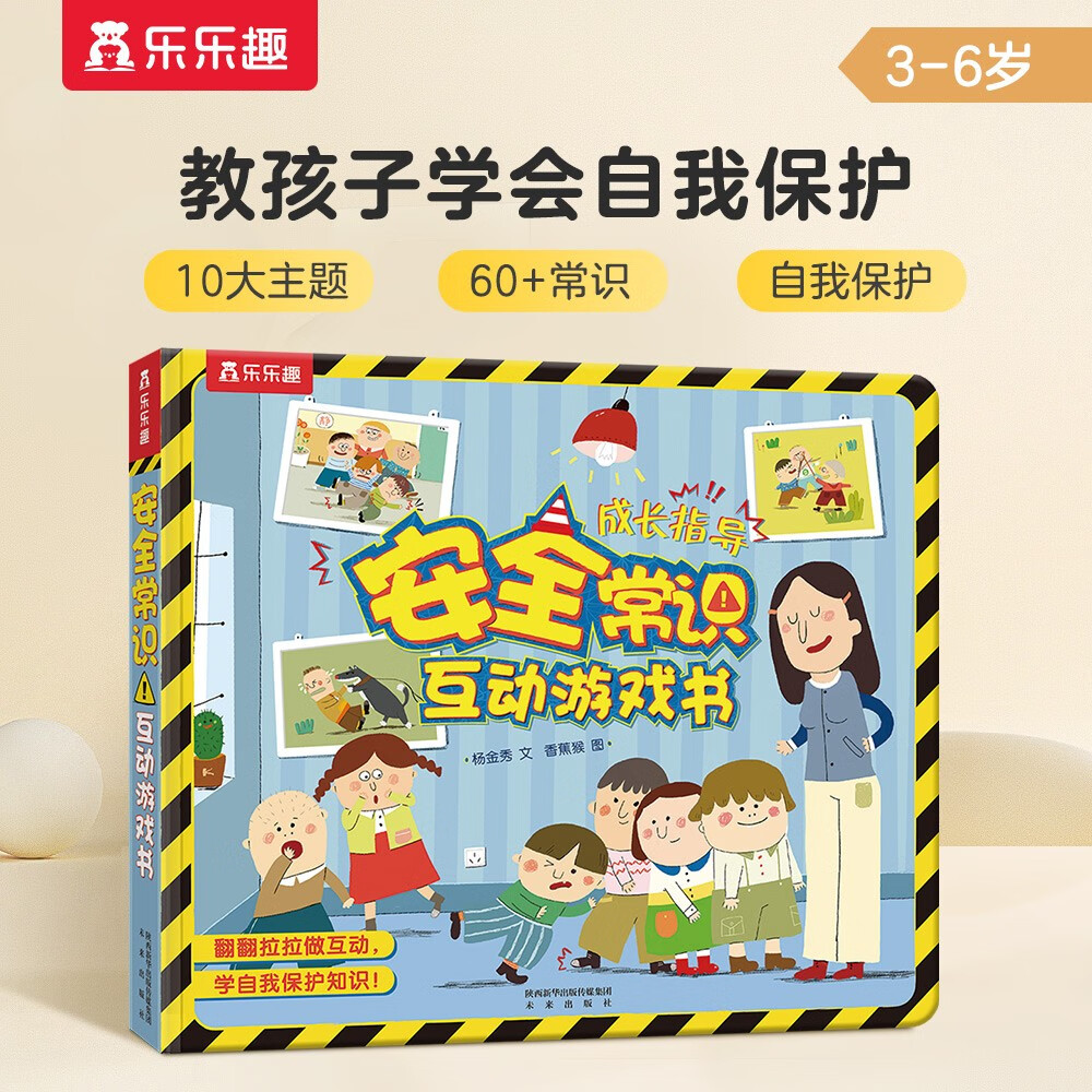 安全常识互动游戏书 3-6岁乐乐趣儿童科普启蒙翻翻书  幼儿园绘本（一网打尽家长担心的安全隐患）故事书省钱卡书香节