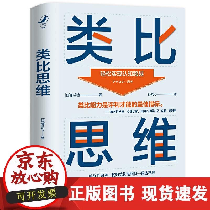 【正版现货】类比思维