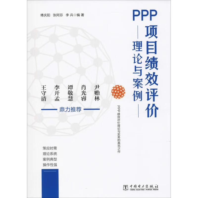 PPP项目绩效评价理论与案例