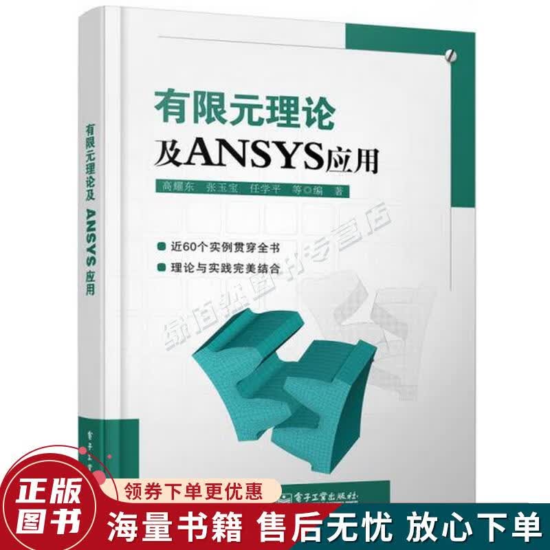 有限元理论及ANSYS应用