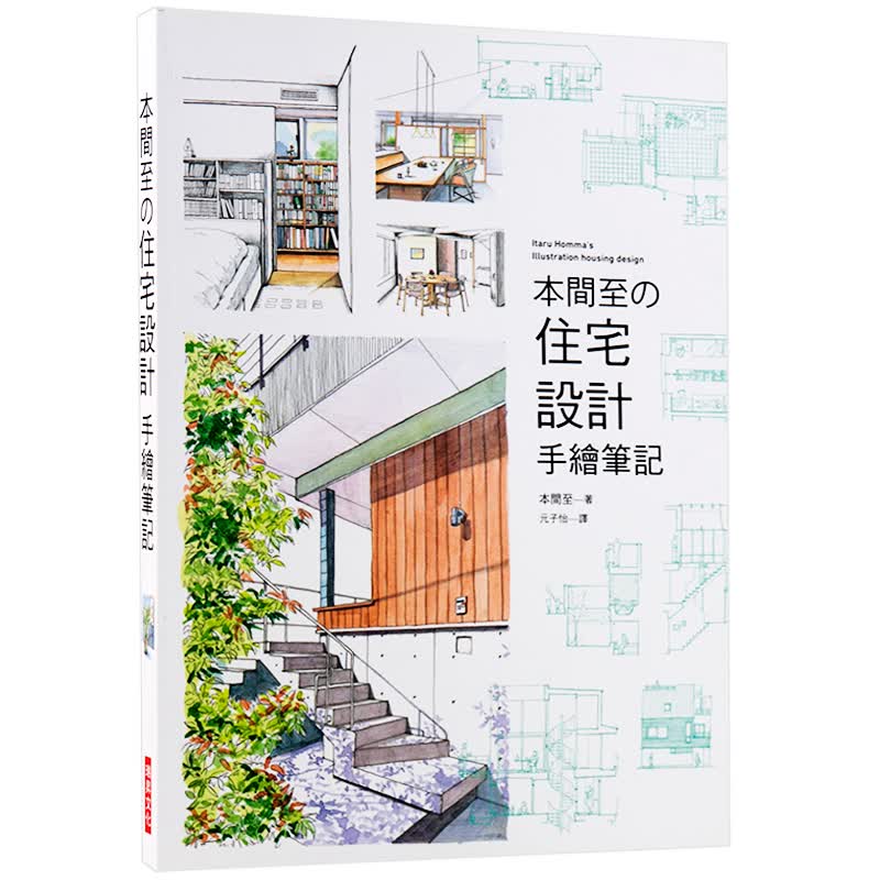 现货台版 本间至の住宅设计手绘笔记 住宅设计黄金比例 室内设计