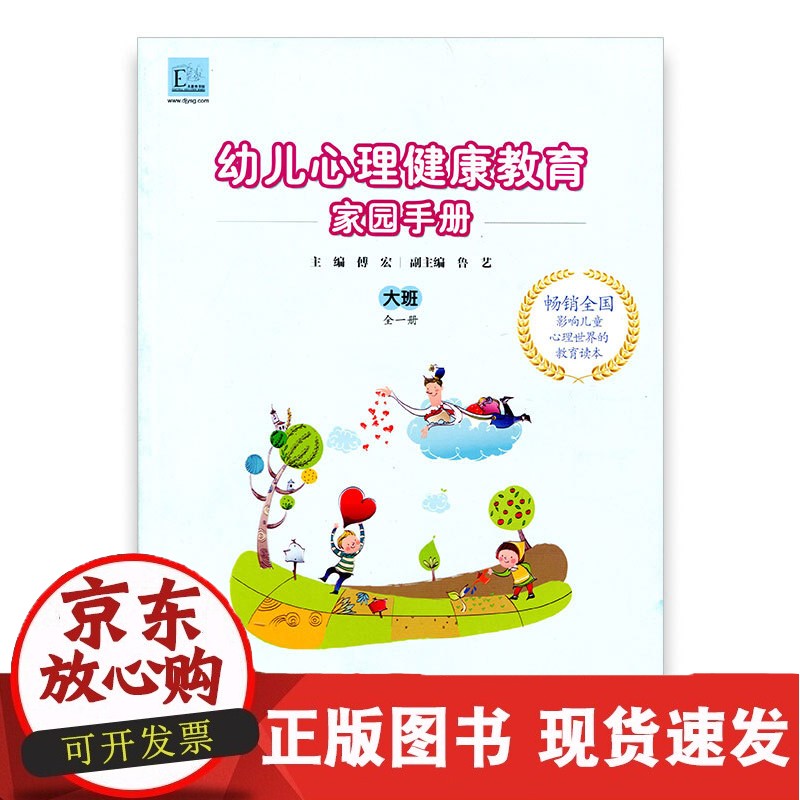 C幼儿心理健康教育家园手册（大班）主编傅宏